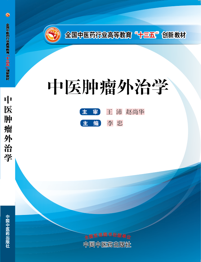 插~不要停继续~用jb大力插~啊~《中医肿瘤外治学》